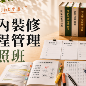 室內裝修工程管理證照班，長方形