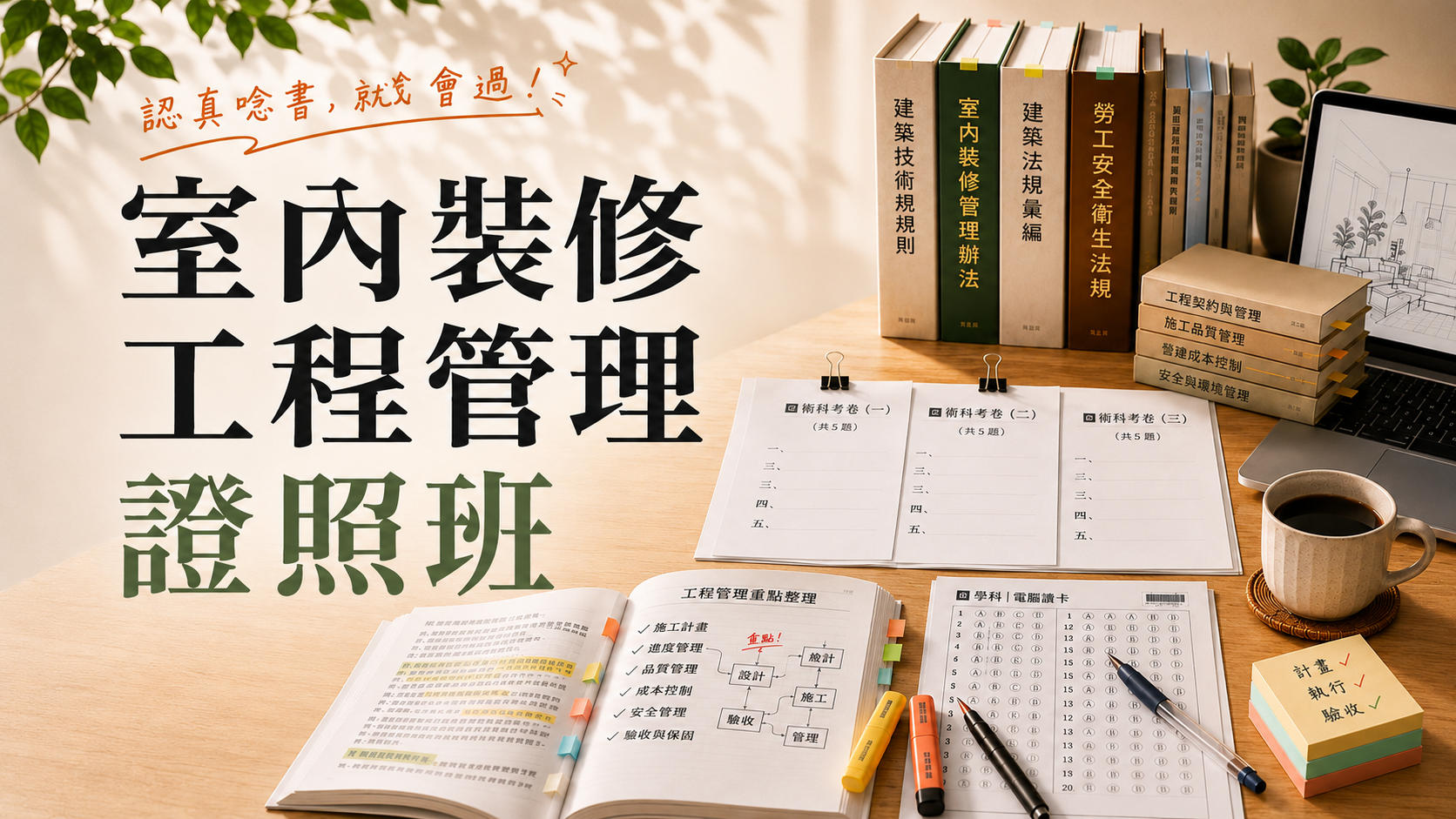室內裝修證照班