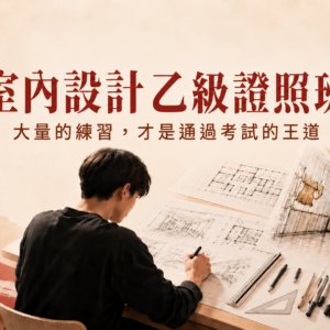 室內設計乙級長方形