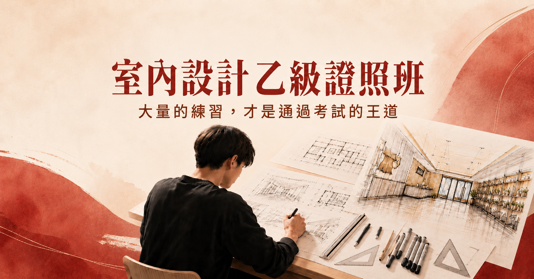 室內設計技術士考照班