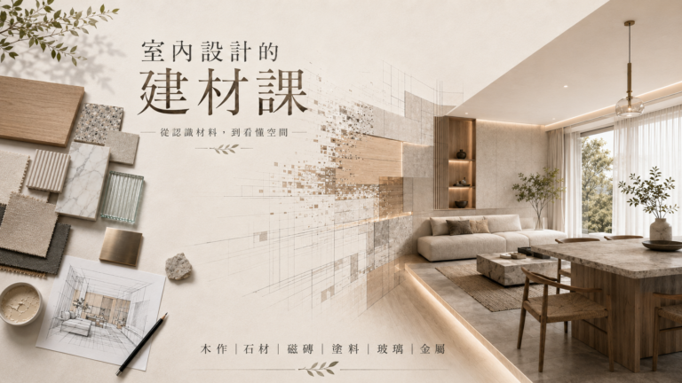 室內設計的建材課，橫