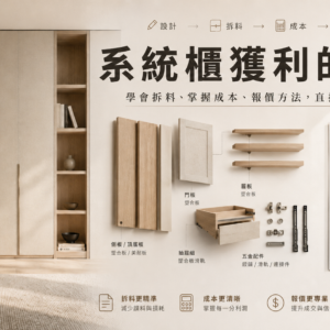 系統櫃獲利的秘密（橫式）