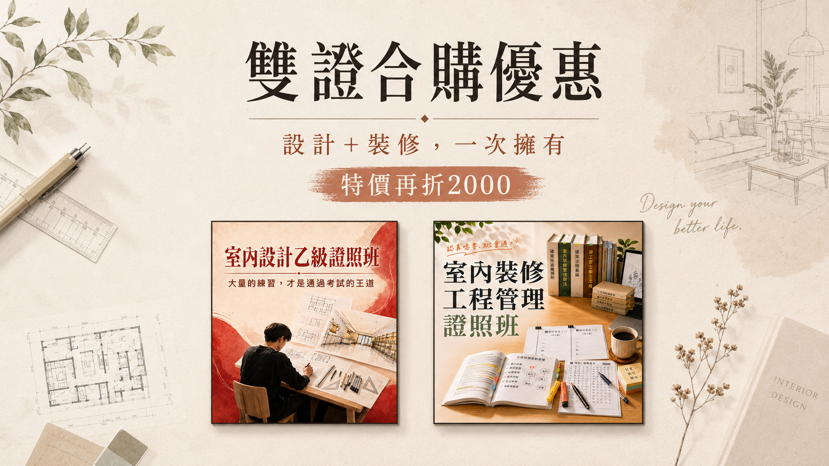 室內設計雙證合購優惠